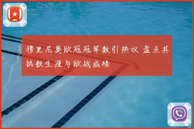 穆里尼奥欧冠冠军数引热议 盘点其执教生涯与欧战成绩