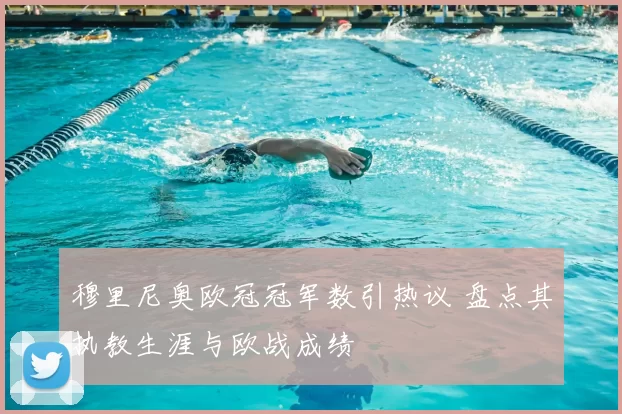 穆里尼奥欧冠冠军数引热议 盘点其执教生涯与欧战成绩