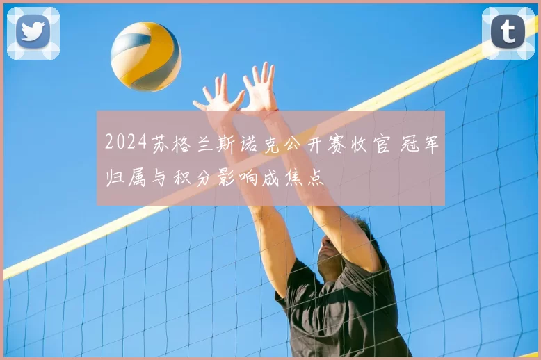 2024苏格兰斯诺克公开赛收官 冠军归属与积分影响成焦点