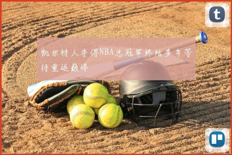 凯尔特人夺得NBA总冠军终结多年等待重返巅峰