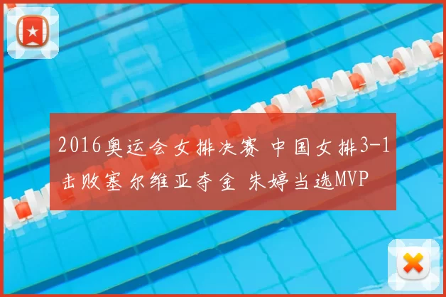2016奥运会女排决赛 中国女排3-1击败塞尔维亚夺金 朱婷当选MVP