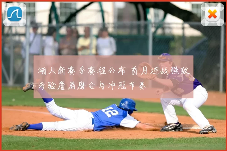 湖人新赛季赛程公布 首月连战强敌考验詹眉磨合与冲冠节奏