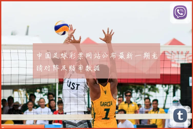 中国足球彩票网站公布最新一期竞猜对阵及赔率数据