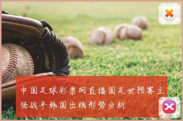 中国足球彩票网直播国足世预赛主场战平韩国出线形势分析