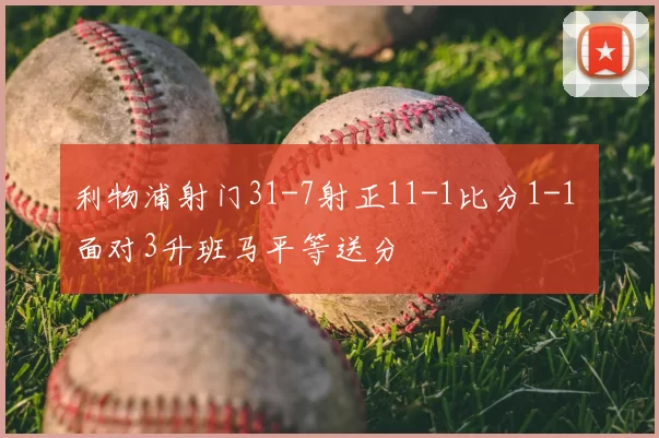 利物浦射门31-7射正11-1比分1-1 面对3升班马平等送分