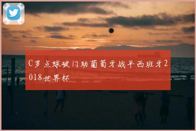 C罗点球破门助葡萄牙战平西班牙2018世界杯