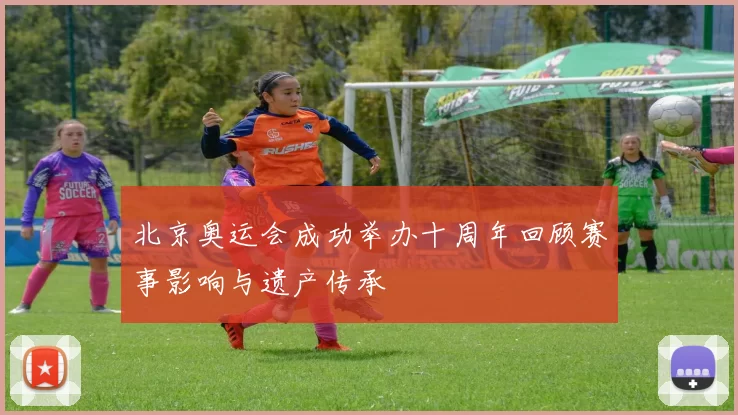 北京奥运会成功举办十周年回顾赛事影响与遗产传承