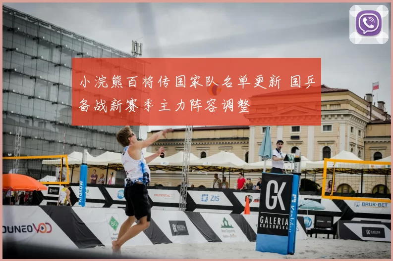 小浣熊百将传国家队名单更新 国乒备战新赛季主力阵容调整