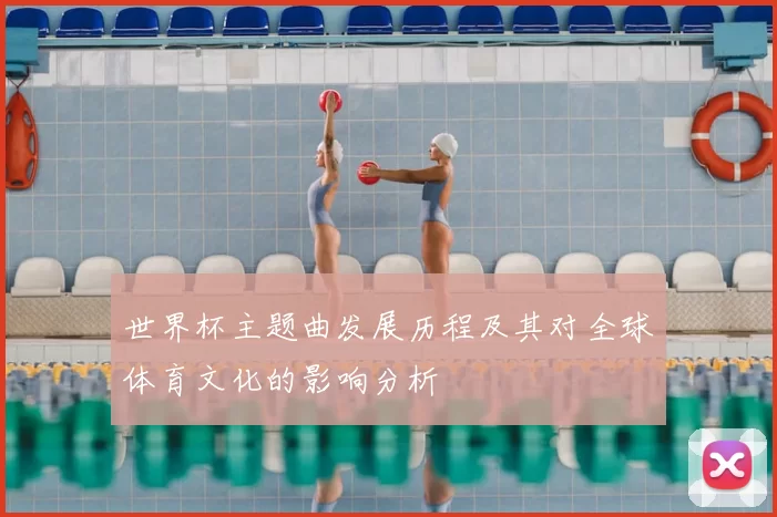 世界杯主题曲发展历程及其对全球体育文化的影响分析
