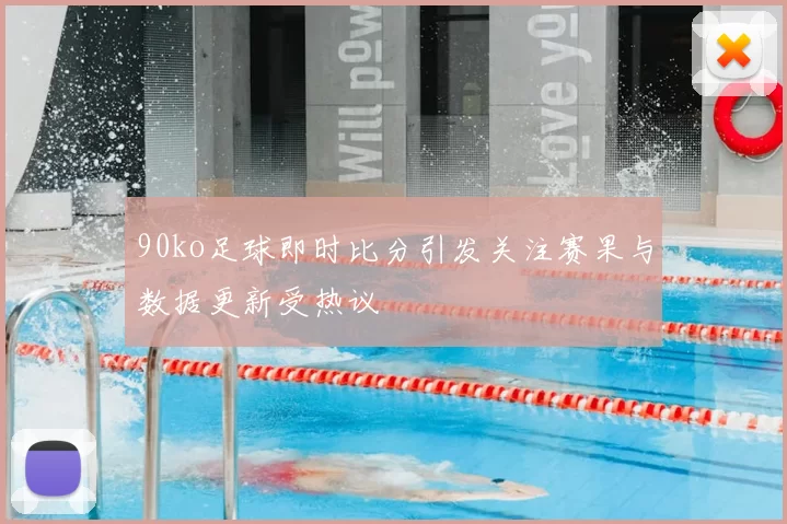 90ko足球即时比分引发关注赛果与数据更新受热议