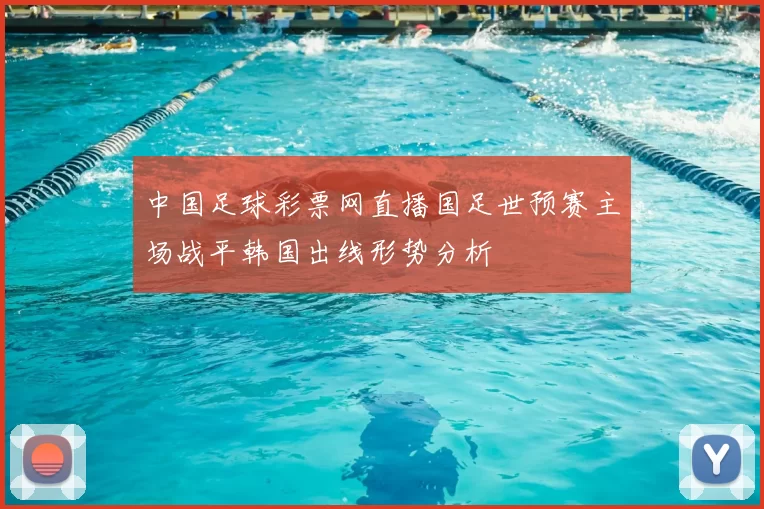 中国足球彩票网直播国足世预赛主场战平韩国出线形势分析