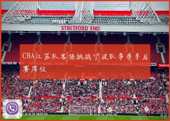 CBA江苏队客场挑战宁波队争夺季后赛席位