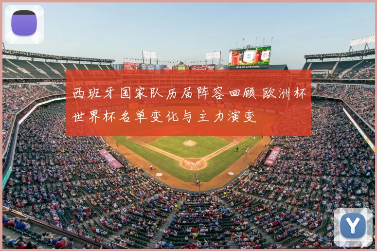 西班牙国家队历届阵容回顾 欧洲杯世界杯名单变化与主力演变