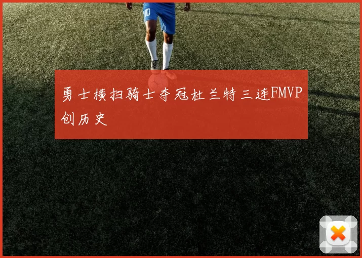 勇士横扫骑士夺冠杜兰特三连FMVP创历史