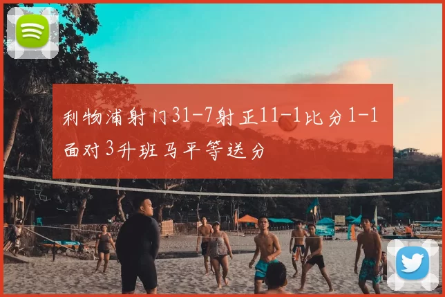 利物浦射门31-7射正11-1比分1-1 面对3升班马平等送分