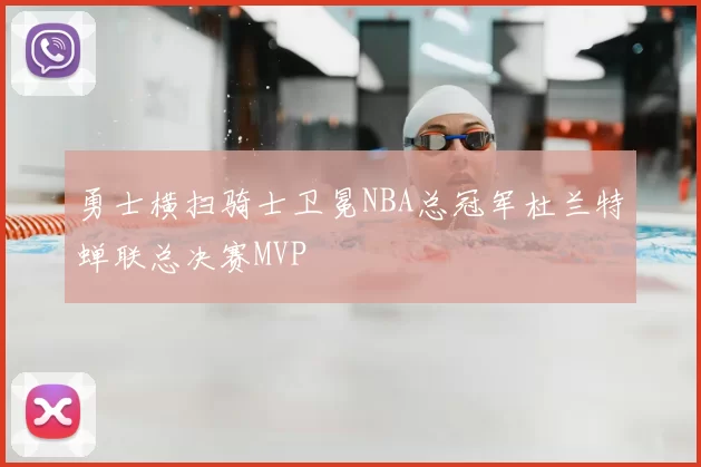 勇士横扫骑士卫冕NBA总冠军杜兰特蝉联总决赛MVP