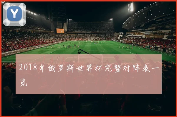 2018年俄罗斯世界杯完整对阵表一览