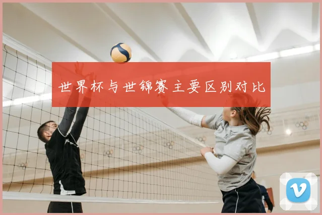 世界杯与世锦赛主要区别对比