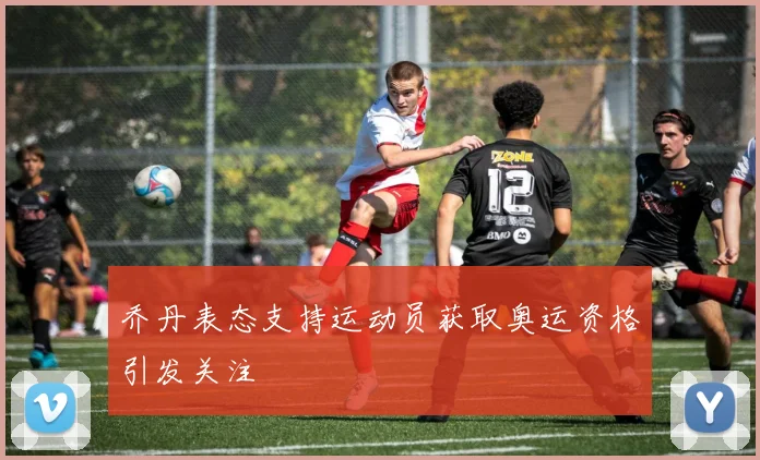 乔丹表态支持运动员获取奥运资格引发关注
