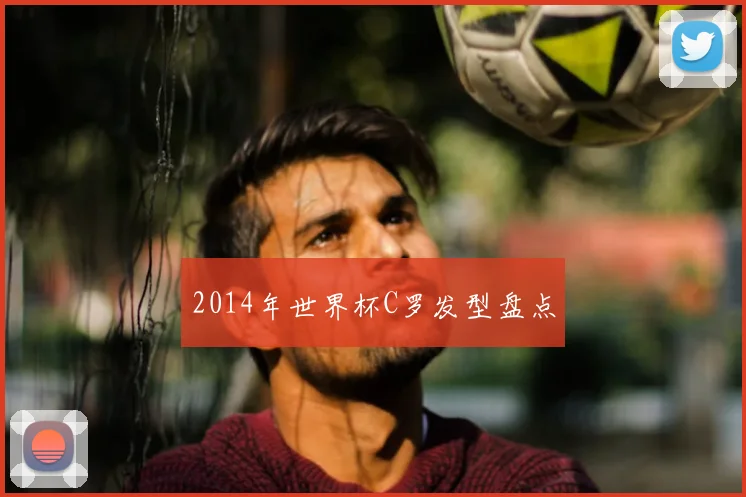 2014年世界杯C罗发型盘点