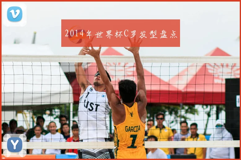2014年世界杯C罗发型盘点