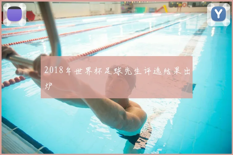 2018年世界杯足球先生评选结果出炉