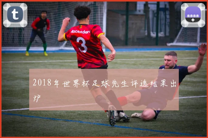 2018年世界杯足球先生评选结果出炉