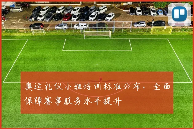 奥运礼仪小姐培训标准公布，全面保障赛事服务水平提升