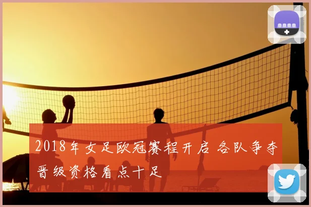 2018年女足欧冠赛程开启 各队争夺晋级资格看点十足