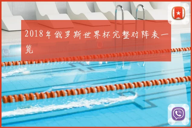 2018年俄罗斯世界杯完整对阵表一览